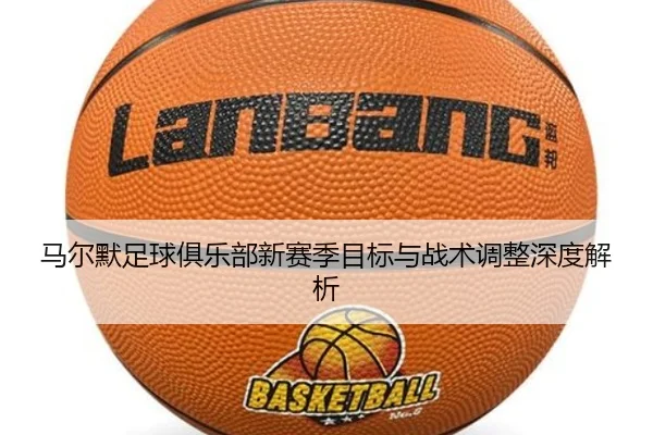 马尔默足球俱乐部新赛季目标与战术调整深度解析
